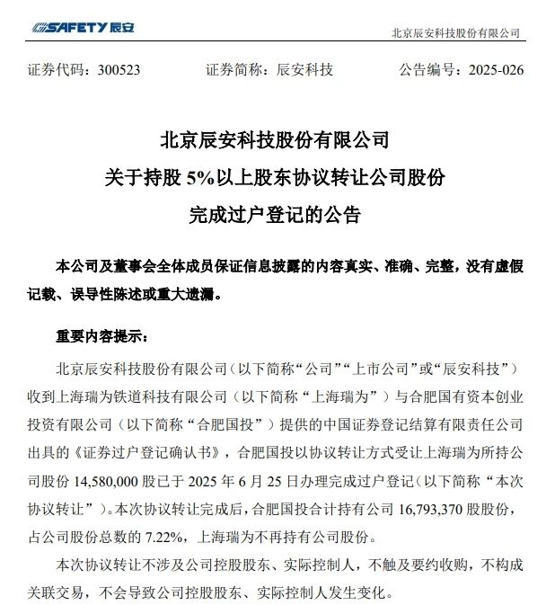 6月26日，辰安科技發(fā)布完成過(guò)戶登記的公告